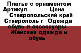  Платье с орнаментом	 Артикул: AC5010	 › Цена ­ 950 - Ставропольский край, Ставрополь г. Одежда, обувь и аксессуары » Женская одежда и обувь   